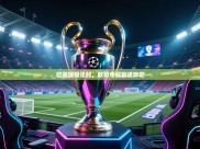 巴黎捉襟见肘，欧冠夺冠前途渺茫