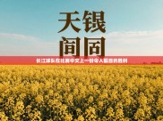 长江球队在比赛中交上一份令人瞩目的胜利