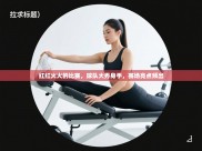 红红火火的比赛，球队大秀身手，赛场亮点频出