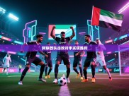 阿联酋队击败对手实现胜利