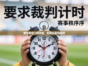 南安普顿门将神勇，助球队取得胜利