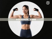 芬兰队员勇夺亚军，实现突破