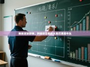 南极足球联赛，阿根廷企鹅队大胜巴西犀牛队