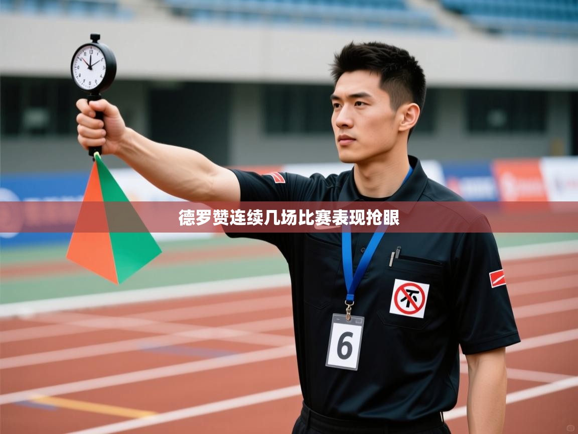 德罗赞连续几场比赛表现抢眼 第1张