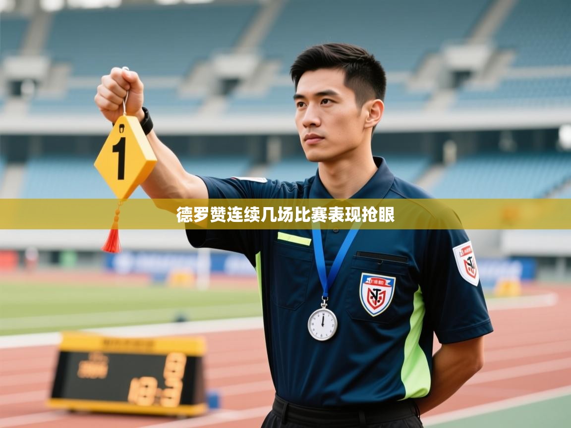 德罗赞连续几场比赛表现抢眼 第2张