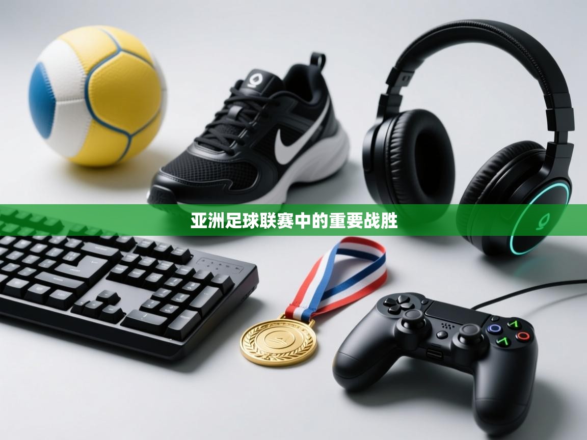 亚洲足球联赛中的重要战胜 第2张