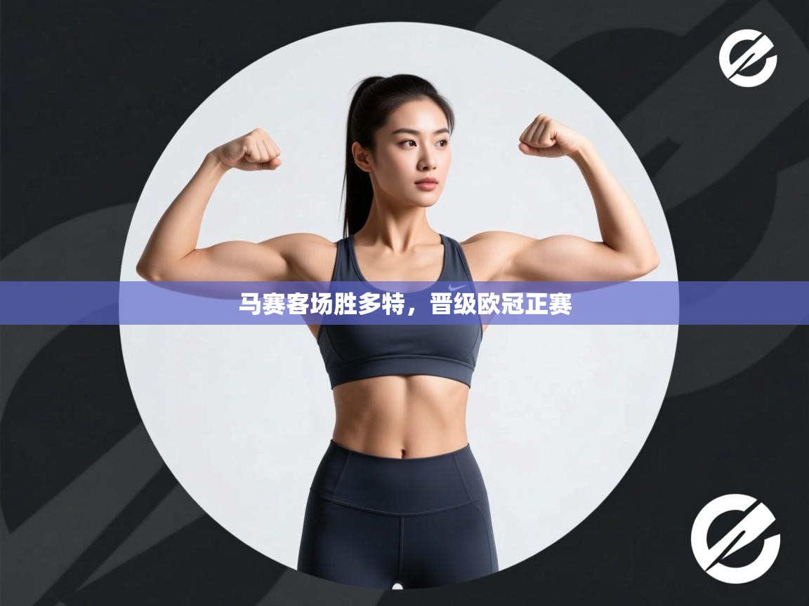 马赛客场胜多特，晋级欧冠正赛  第1张