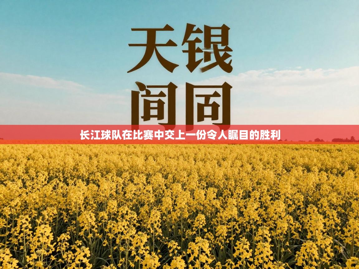 长江球队在比赛中交上一份令人瞩目的胜利 第1张
