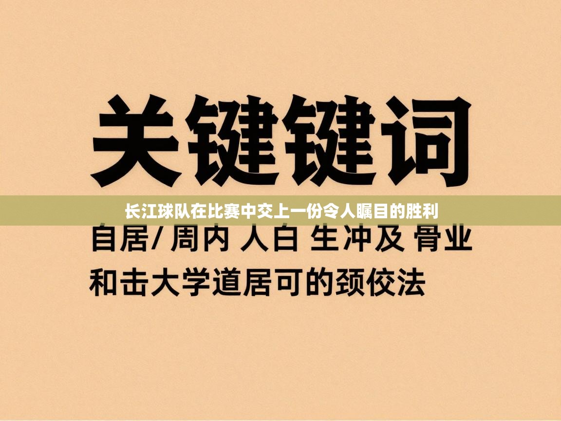 长江球队在比赛中交上一份令人瞩目的胜利 第2张