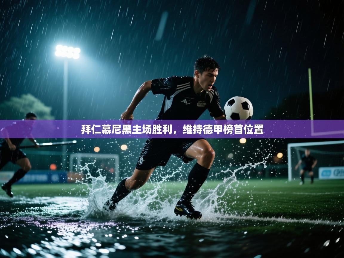 拜仁慕尼黑主场胜利,维持德甲榜首位置 第1张