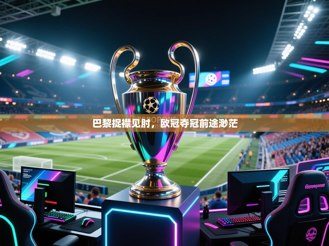 巴黎捉襟见肘，欧冠夺冠前途渺茫  第2张