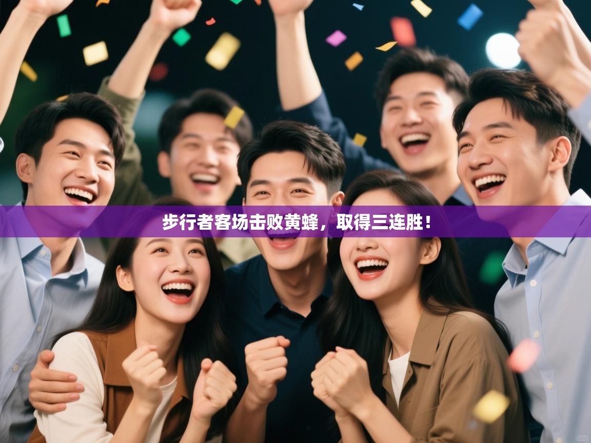 步行者客场击败黄蜂，取得三连胜！  第1张