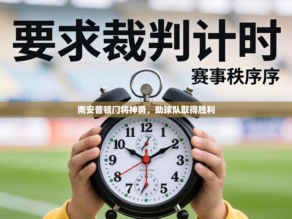 南安普顿门将神勇,助球队取得胜利 第1张