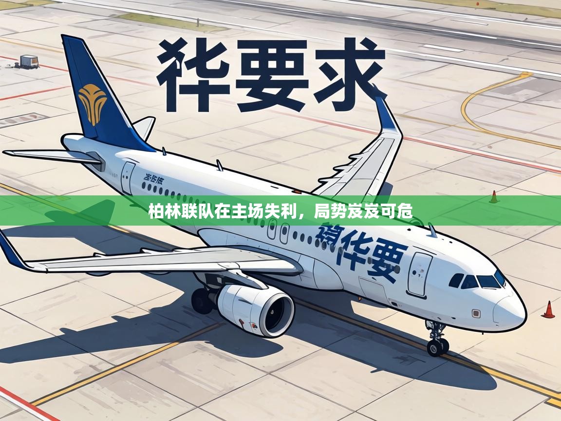 柏林联队在主场失利,局势岌岌可危 第2张