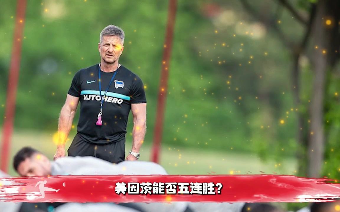 柏林赫塔取得连胜,向着德甲季后赛的目标迈进 柏林赫塔取得连胜,向着德甲季后赛的目标迈进