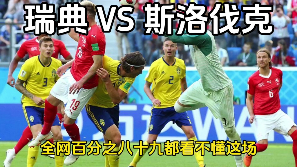 克罗地亚战胜斯洛伐克，取得关键胜利