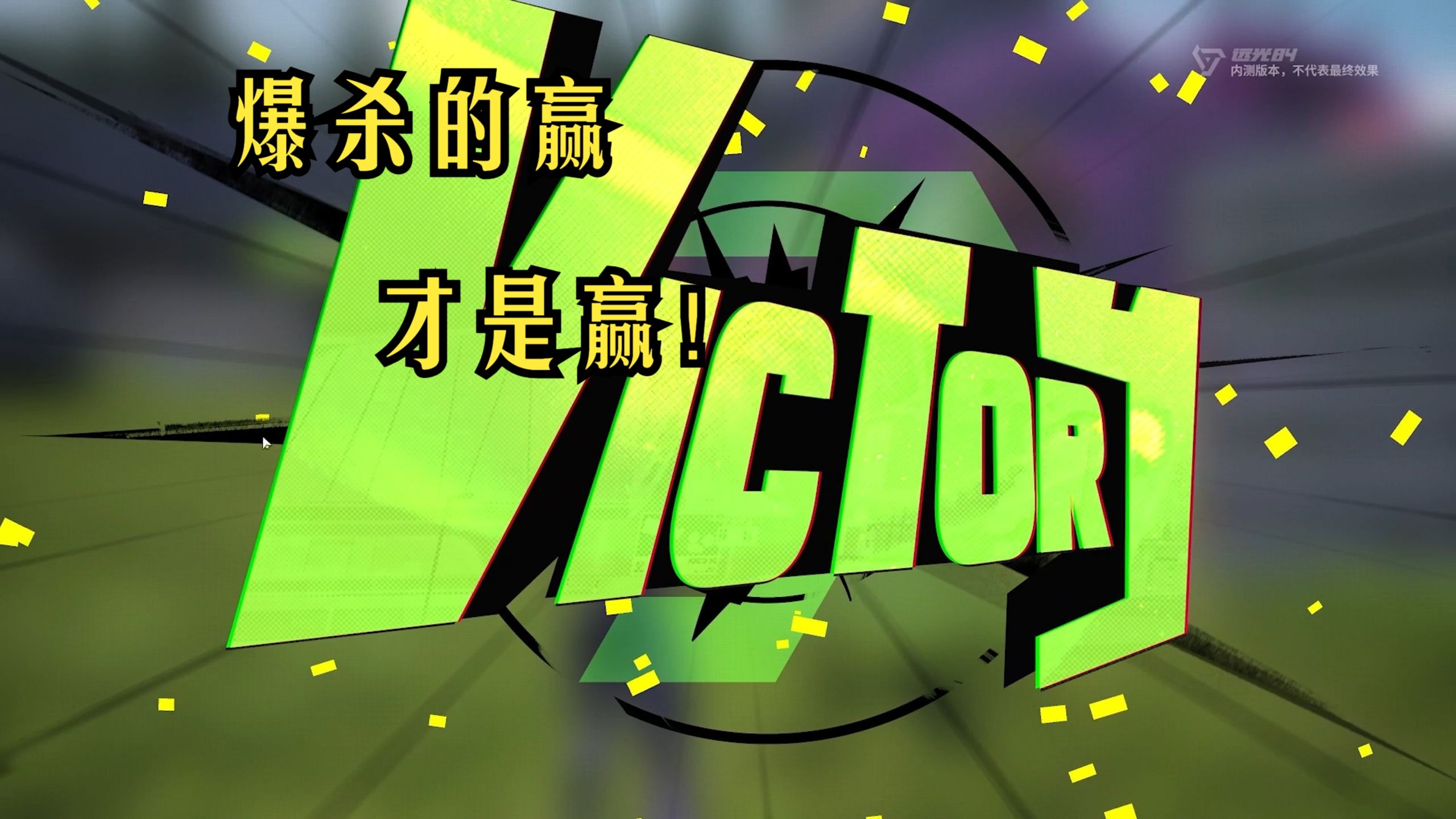 -包含战斗不息：球场上的角逐激烈异常，酣畅淋漓的词条